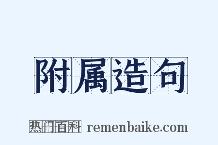 附属造句是什么意思的图片